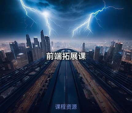 前端拓展课