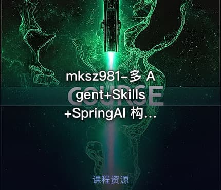 mksz981-多 Agent+Skills+SpringAI 构建自主决策智能体（13章完结）