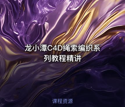 龙小潭C4D绳索编织系列教程精讲