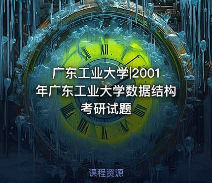 广东工业大学|2001年广东工业大学数据结构考研试题