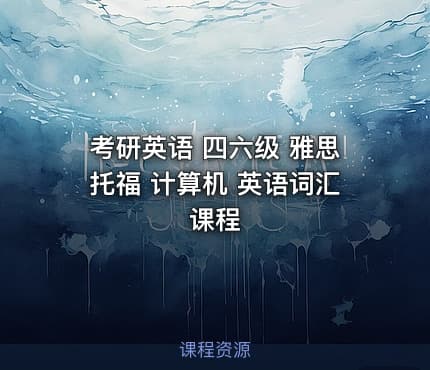 考研英语 四六级 雅思托福 计算机 英语词汇课程