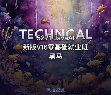 5271 JavaAI新版V16零基础就业班黑马