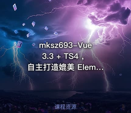 mksz693-Vue3.3 + TS4 ，自主打造媲美 ElementPlus 的组件库