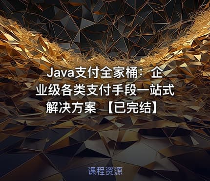 Java支付全家桶：企业级各类支付手段一站式解决方案 【已完结】