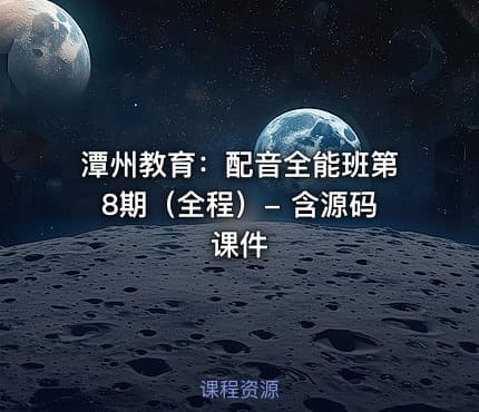 潭州教育：配音全能班第8期（全程）- 含源码课件