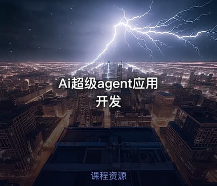 Ai超级agent应用开发