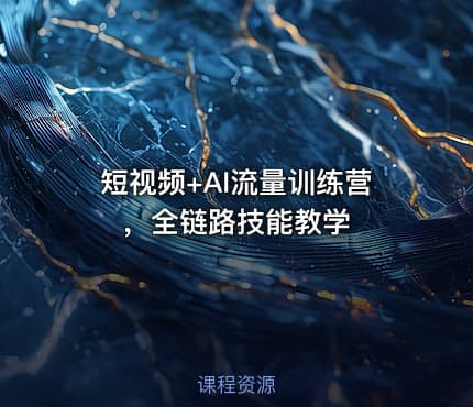 短视频+AI流量训练营，全链路技能教学