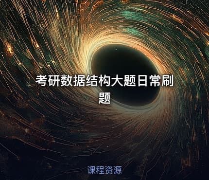 考研数据结构大题日常刷题
