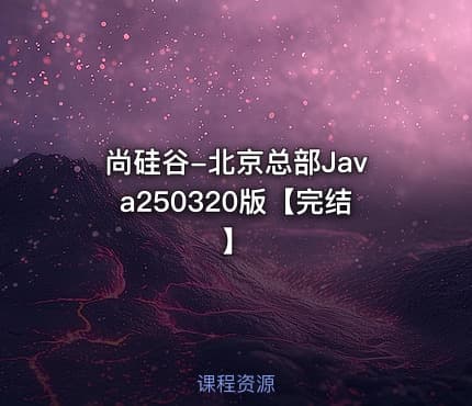 尚硅谷-北京总部Java250320版【完结】