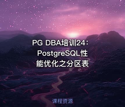 PG DBA培训24：PostgreSQL性能优化之分区表