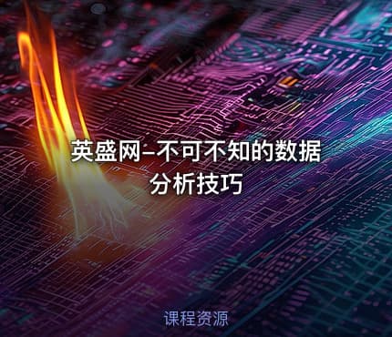 英盛网-不可不知的数据分析技巧