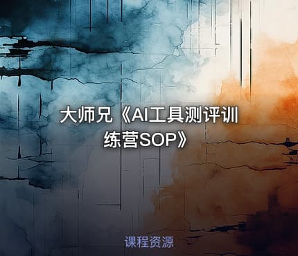 大师兄《AI工具测评训练营SOP》