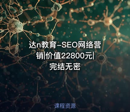 达n教育-SEO网络营销|价值22800元|完结无密
