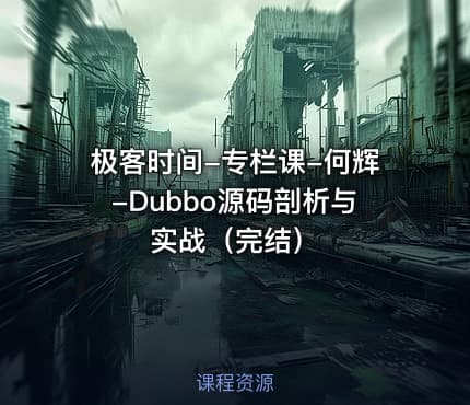 极客时间-专栏课-何辉-Dubbo源码剖析与实战（完结）