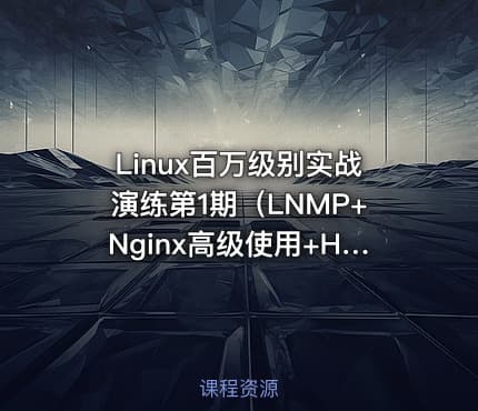 Linux百万级别实战演练第1期（LNMP+Nginx高级使用+HA高可用）