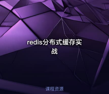redis分布式缓存实战
