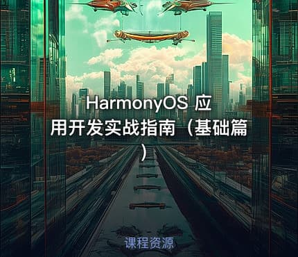 HarmonyOS 应用开发实战指南（基础篇）