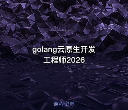 golang云原生开发工程师2026