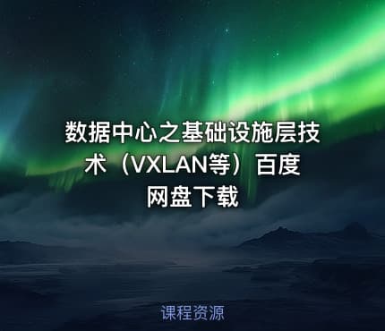数据中心之基础设施层技术（VXLAN等）百度网盘下载