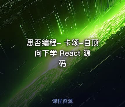 思否编程- 卡颂-自顶向下学 React 源码