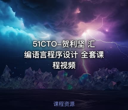 51CTO-贺利坚 汇编语言程序设计 全套课程视频