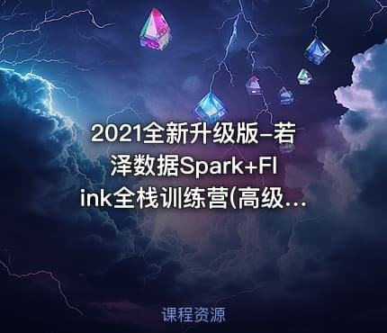 2021全新升级版-若泽数据Spark+Flink全栈训练营(高级班)