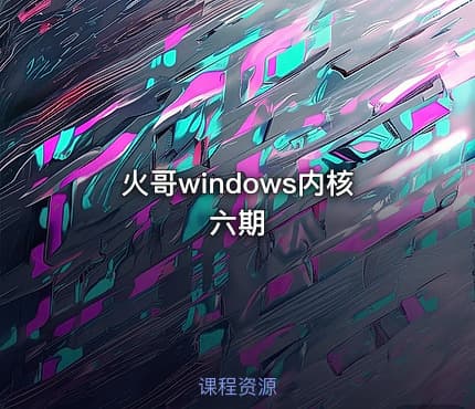 火哥windows内核六期