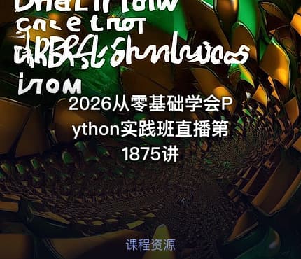 2026从零基础学会Python实践班直播第1875讲