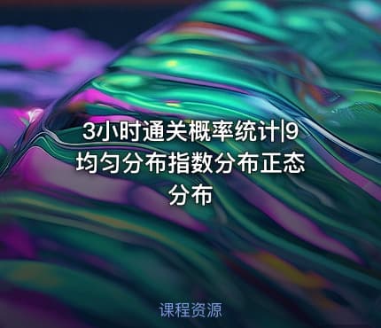 3小时通关概率统计|9 均匀分布指数分布正态分布