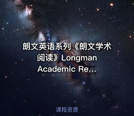 朗文英语系列《朗文学术阅读》Longman Academic Reading series 1-5