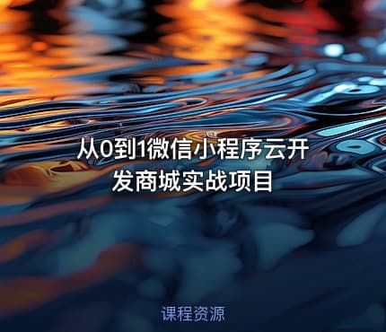 从0到1微信小程序云开发商城实战项目