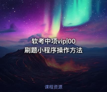软考中项vip|00 刷题小程序操作方法