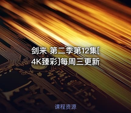 剑来 第二季第12集[4K臻彩]每周三更新