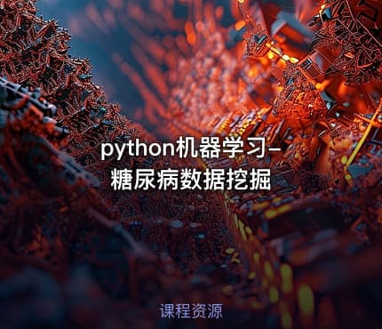 python机器学习-糖尿病数据挖掘