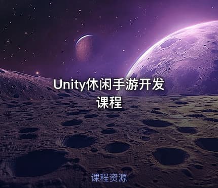 Unity休闲手游开发课程