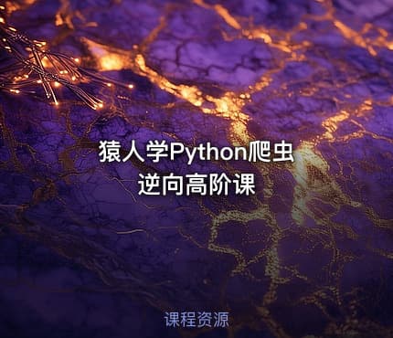 猿人学Python爬虫逆向高阶课