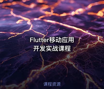 Flutter移动应用开发实战课程