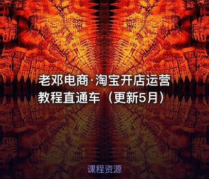 老邓电商·淘宝开店运营教程直通车（更新5月）