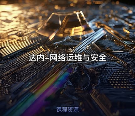 达内-网络运维与安全