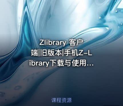Zlibrary 客户端|旧版本|手机Z-Library下载与使用教学教程猴子也能掌握的使用教学1.3版 1x