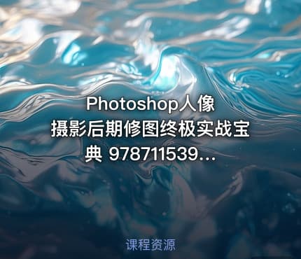 Photoshop人像摄影后期修图终极实战宝典  9787115396938.pdf