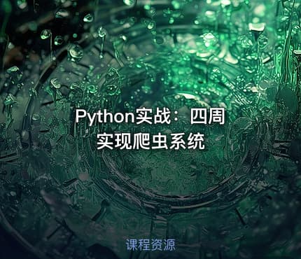 Python实战：四周实现爬虫系统