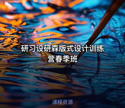 研习设研森版式设计训练营春季班