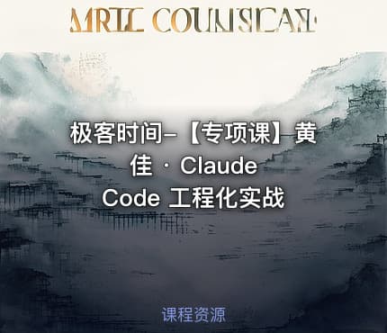 极客时间-【专项课】黄佳 · Claude Code 工程化实战