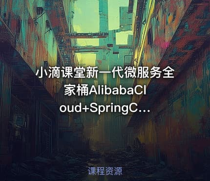 小滴课堂新一代微服务全家桶AlibabaCloud+SpringCloud实战