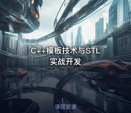 C++模板技术与STL实战开发