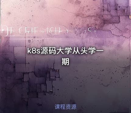k8s源码大学从头学一期