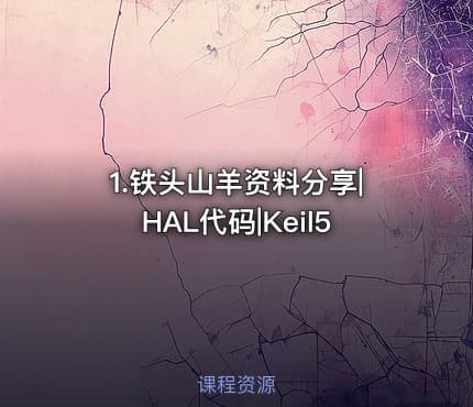 1.铁头山羊资料分享|HAL代码|Keil5