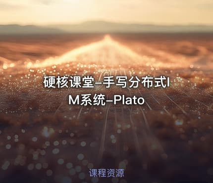 硬核课堂-手写分布式IM系统-Plato
