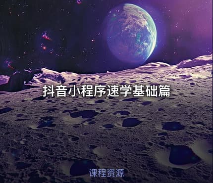 抖音小程序速学基础篇
